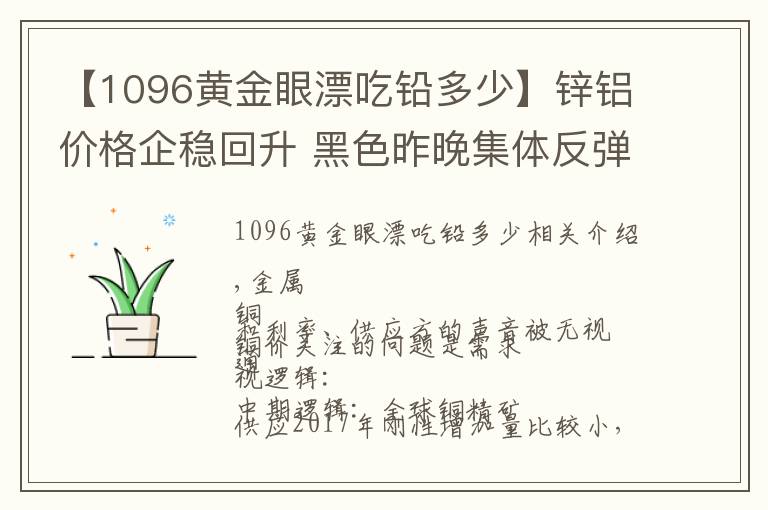 【1096黄金眼漂吃铅多少】锌铝价格企稳回升 黑色昨晚集体反弹