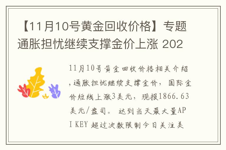 【11月10号黄金回收价格】专题通胀担忧继续支撑金价上涨 2021年11月16日黄金价格表