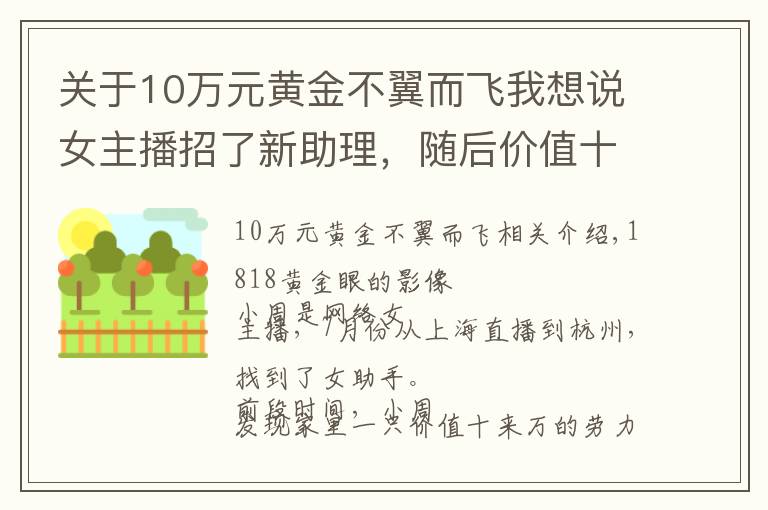 关于10万元黄金不翼而飞我想说女主播招了新助理，随后价值十几万的“劳力士”不翼而飞