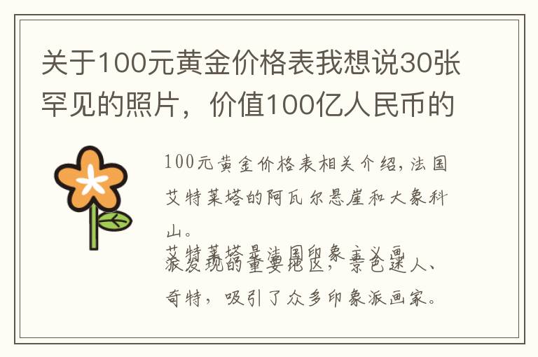 关于100元黄金价格表我想说30张罕见的照片，价值100亿人民币的黄金，乌龟在水中表演杂技