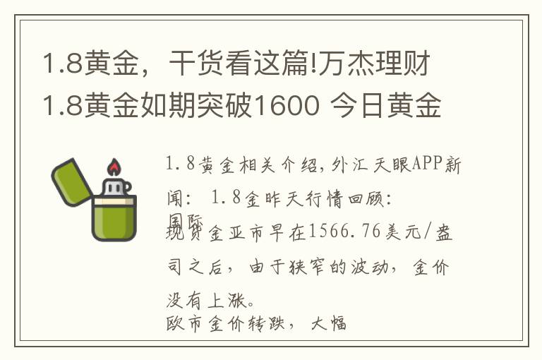 1.8黄金，干货看这篇!万杰理财1.8黄金如期突破1600 今日黄金怎么看？