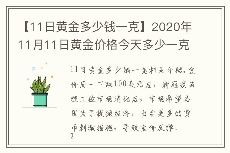 【11日黄金多少钱一克】2020年11月11日黄金价格今天多少一克？