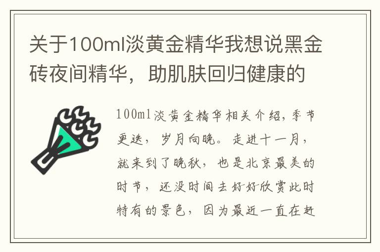 关于100ml淡黄金精华我想说黑金砖夜间精华，助肌肤回归健康的生物节律