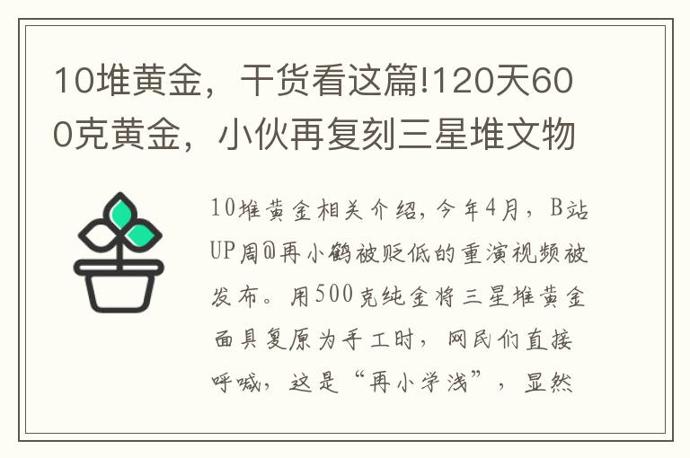 10堆黄金，干货看这篇!120天600克黄金，小伙再复刻三星堆文物，网友：怀疑三星堆是你埋的