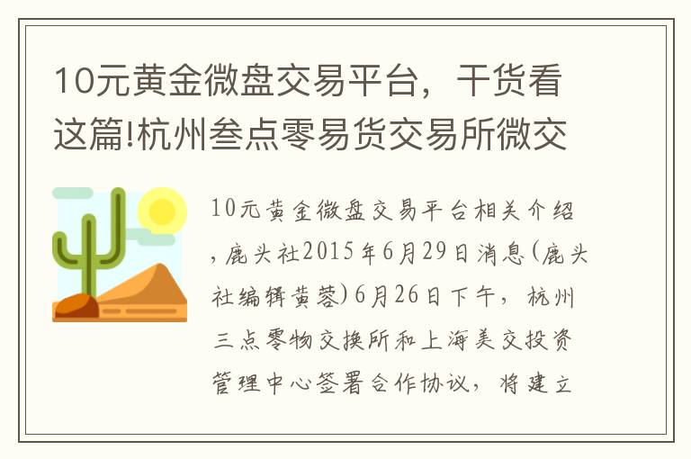 10元黄金微盘交易平台，干货看这篇!杭州叁点零易货交易所微交中心即将成立