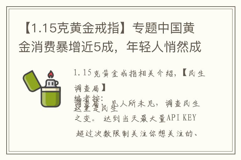 【1.15克黄金戒指】专题中国黄金消费暴增近5成，年轻人悄然成为主力