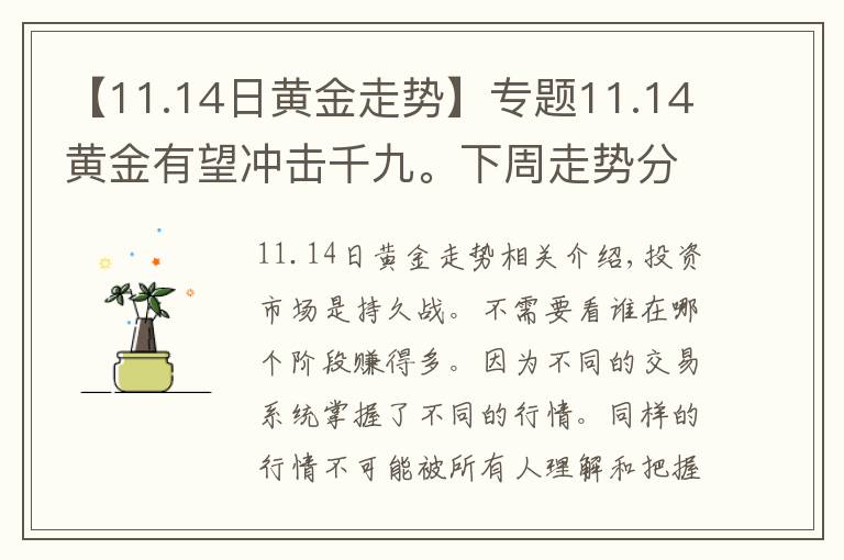 【11.14日黄金走势】专题11.14黄金有望冲击千九。下周走势分析