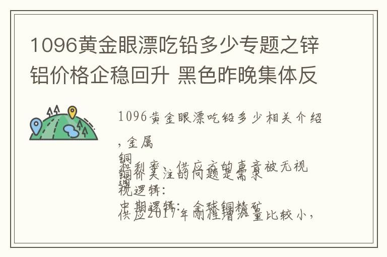 1096黄金眼漂吃铅多少专题之锌铝价格企稳回升 黑色昨晚集体反弹