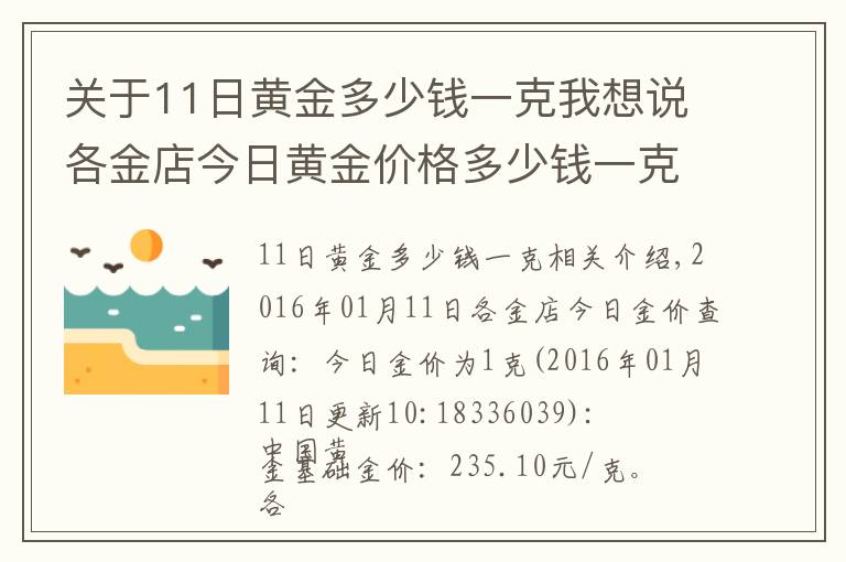 关于11日黄金多少钱一克我想说各金店今日黄金价格多少钱一克(01月11日)