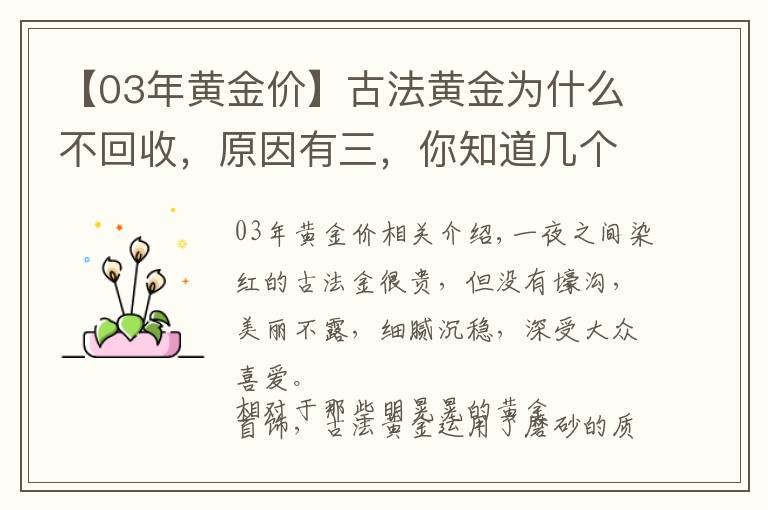 【03年黄金价】古法黄金为什么不回收，原因有三，你知道几个？