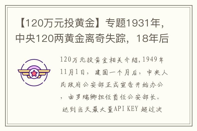 【120万元投黄金】专题1931年，中央120两黄金离奇失踪，18年后一囚犯坦白：我要揭发