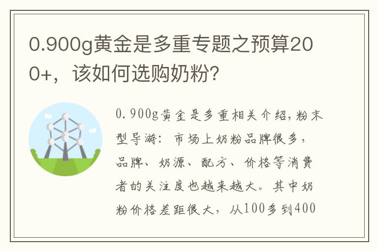 0.900g黄金是多重专题之预算200+，该如何选购奶粉？