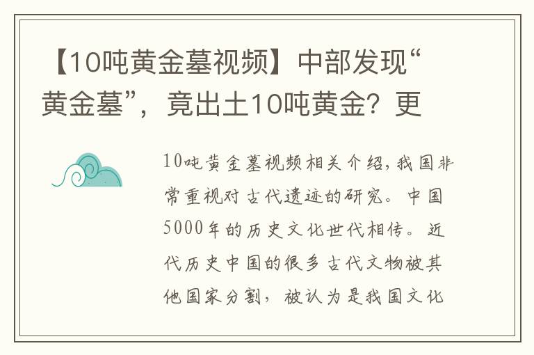 【10吨黄金墓视频】中部发现“黄金墓”，竟出土10吨黄金？更有失传千年的“宝物”