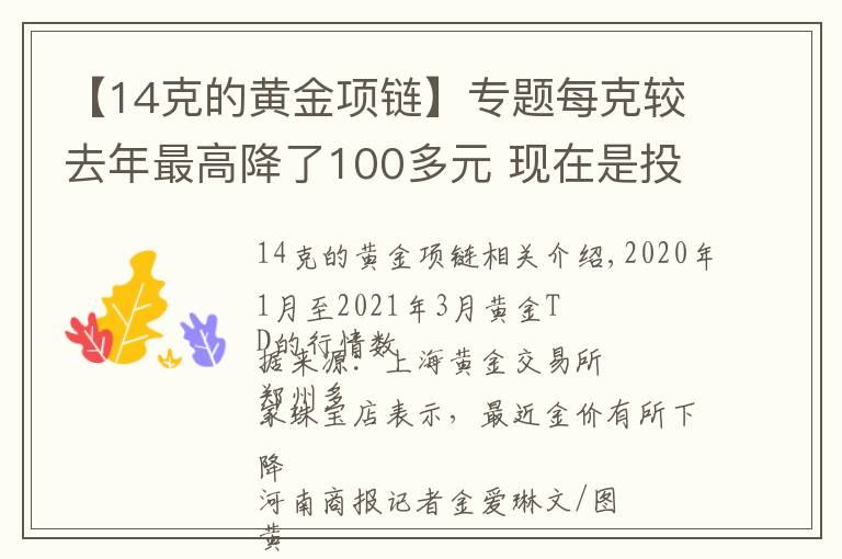 【14克的黄金项链】专题每克较去年最高降了100多元 现在是投资黄金的好时机吗？