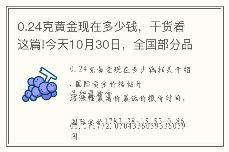 0.24克黄金现在多少钱，干货看这篇!今天10月30日，全国部分品牌黄金、铂金调整价格