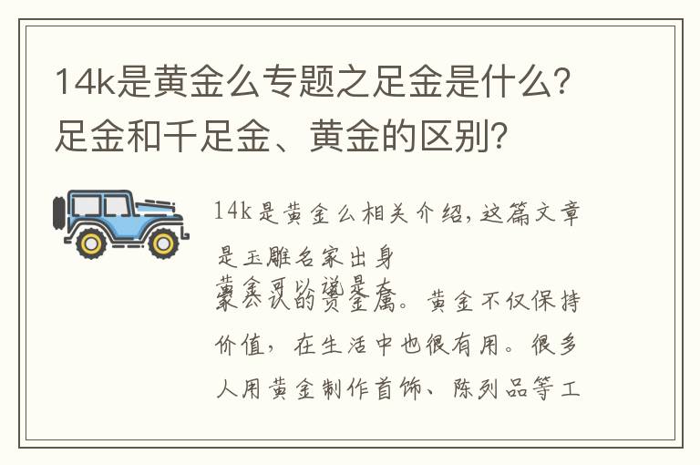 14k是黄金么专题之足金是什么？足金和千足金、黄金的区别？