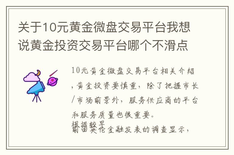 关于10元黄金微盘交易平台我想说黄金投资交易平台哪个不滑点？