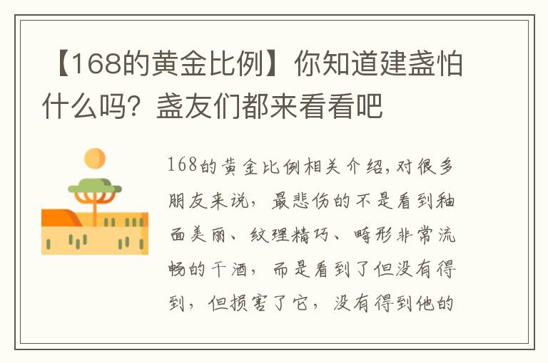 【168的黄金比例】你知道建盏怕什么吗？盏友们都来看看吧