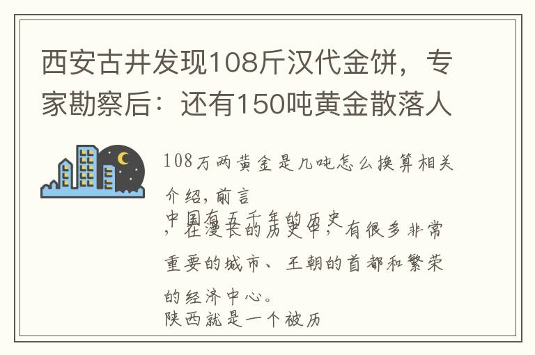 西安古井发现108斤汉代金饼，专家勘察后：还有150吨黄金散落人间