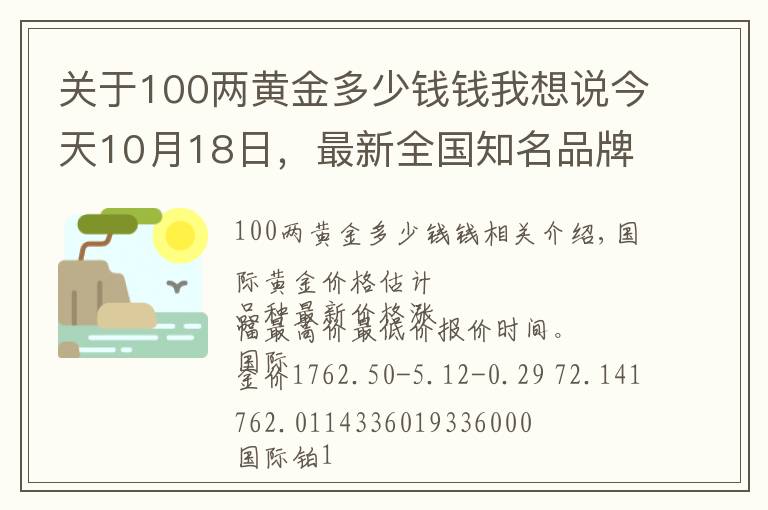 关于100两黄金多少钱钱我想说今天10月18日，最新全国知名品牌黄金、铂金价格调整信息