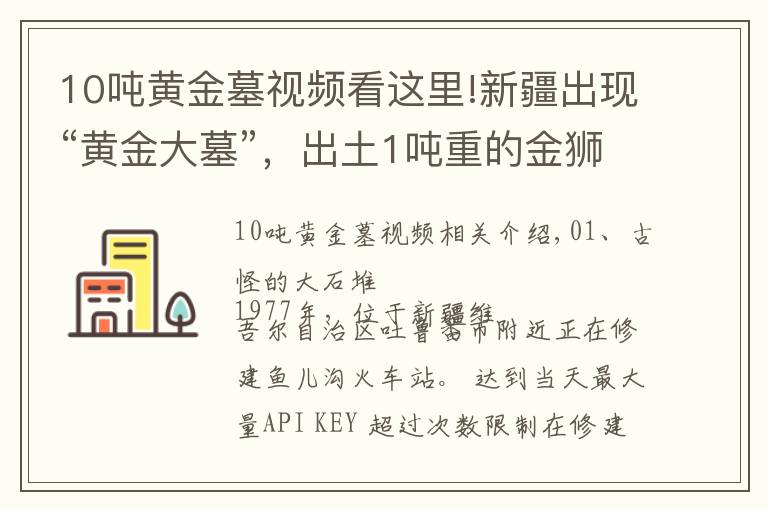 10吨黄金墓视频看这里!新疆出现“黄金大墓”，出土1吨重的金狮！墓主居然是名女子？