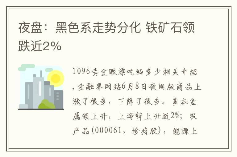 夜盘：黑色系走势分化 铁矿石领跌近2%