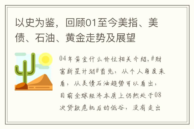 以史为鉴，回顾01至今美指、美债、石油、黄金走势及展望