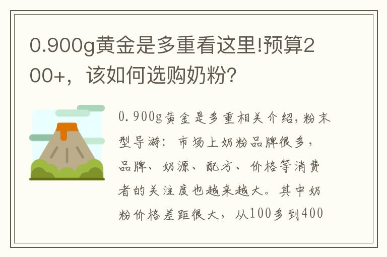 0.900g黄金是多重看这里!预算200+，该如何选购奶粉？