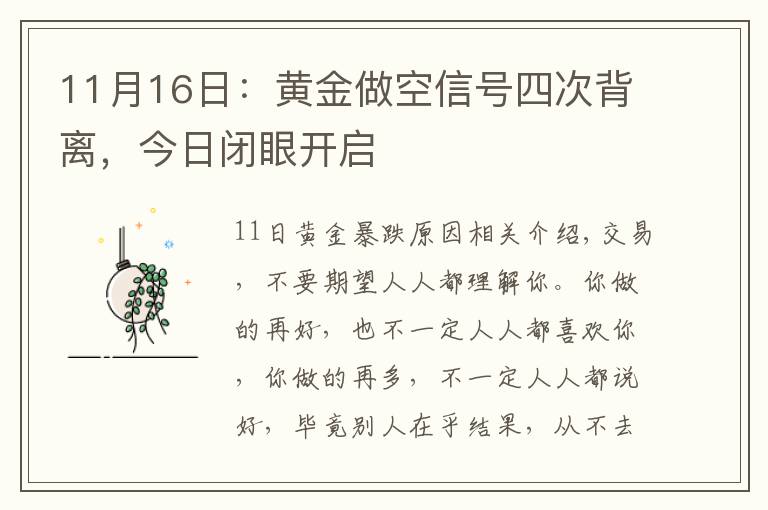 11月16日：黄金做空信号四次背离，今日闭眼开启