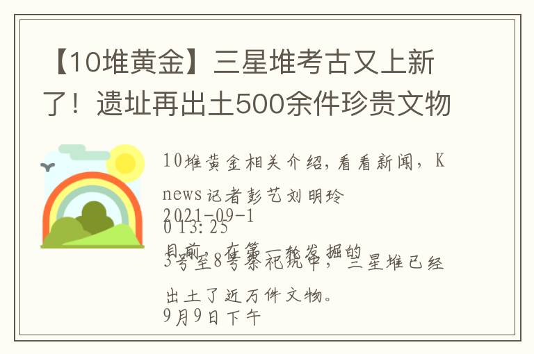 【10堆黄金】三星堆考古又上新了！遗址再出土500余件珍贵文物