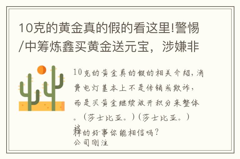 10克的黄金真的假的看这里!警惕/中筹炼鑫买黄金送元宝，涉嫌非法集资