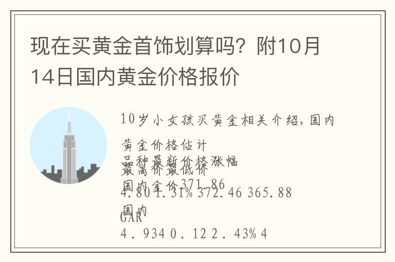 现在买黄金首饰划算吗？附10月14日国内黄金价格报价