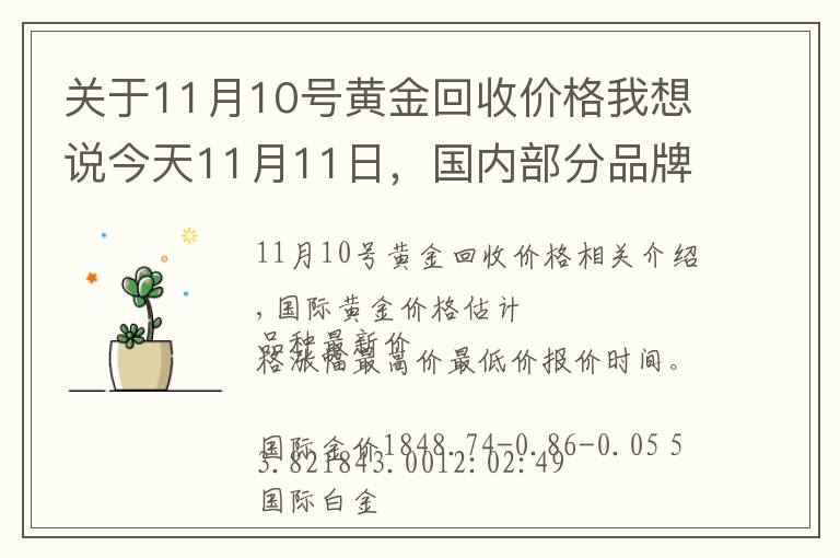 关于11月10号黄金回收价格我想说今天11月11日，国内部分品牌黄金、铂金调整价格