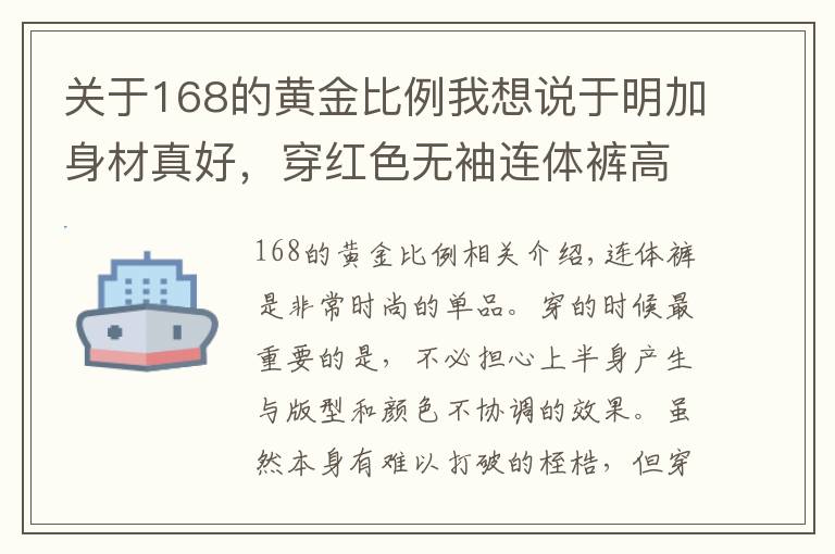 关于168的黄金比例我想说于明加身材真好，穿红色无袖连体裤高级大气，168身材比例惊艳