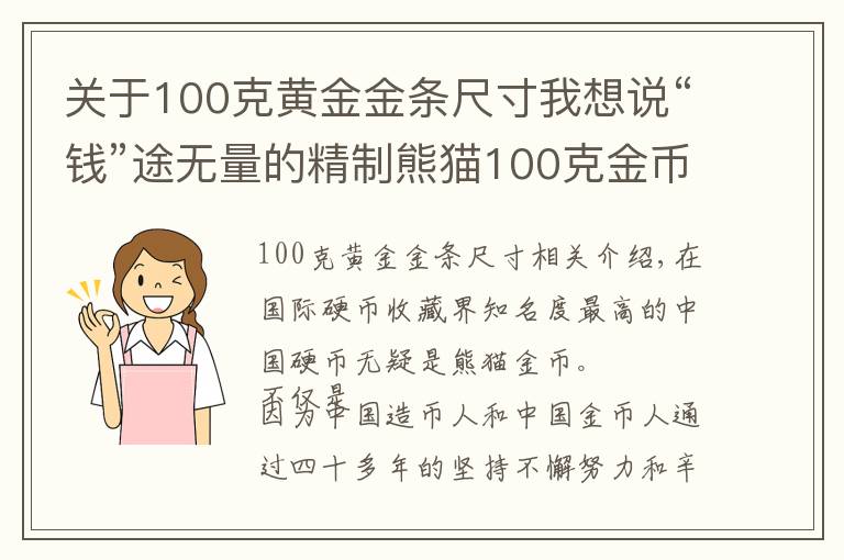 关于100克黄金金条尺寸我想说“钱”途无量的精制熊猫100克金币