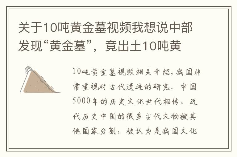 关于10吨黄金墓视频我想说中部发现“黄金墓”，竟出土10吨黄金？更有失传千年的“宝物”