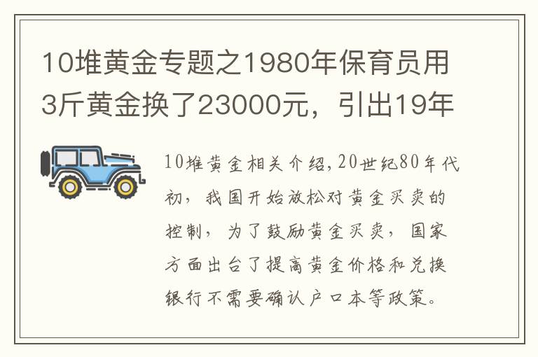 10堆黄金专题之1980年保育员用3斤黄金换了23000元，引出19年前大案