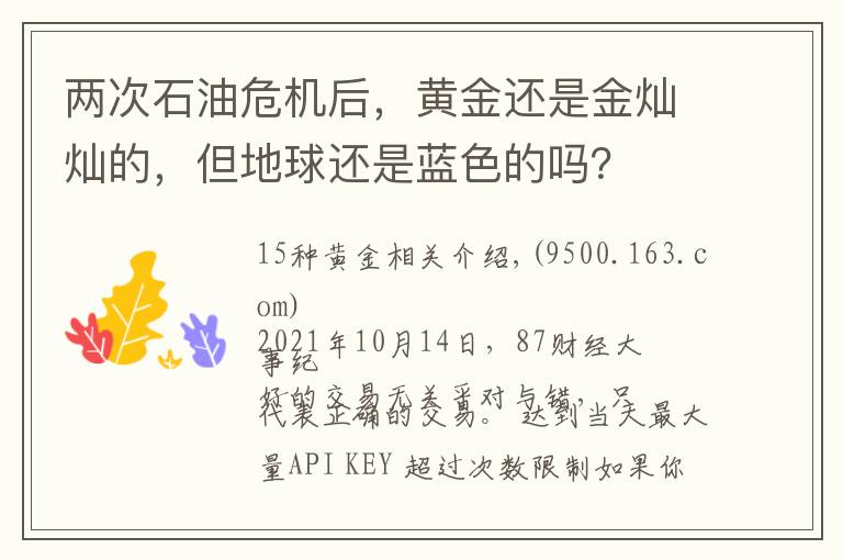 两次石油危机后，黄金还是金灿灿的，但地球还是蓝色的吗？