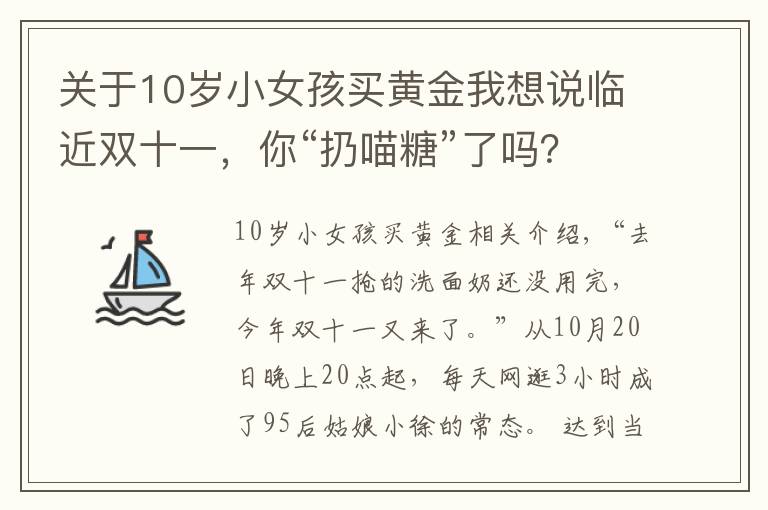 关于10岁小女孩买黄金我想说临近双十一，你“扔喵糖”了吗？“买买买”也要当心被套路