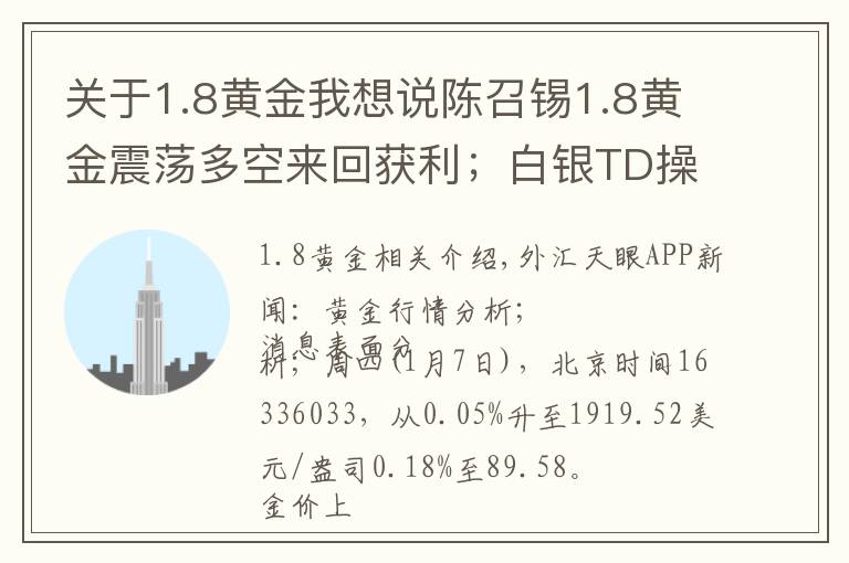 关于1.8黄金我想说陈召锡1.8黄金震荡多空来回获利；白银TD操作建议