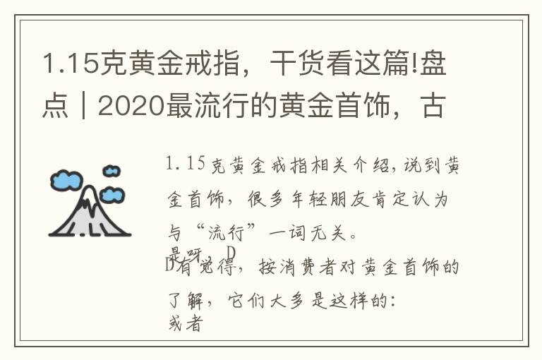 1.15克黄金戒指，干货看这篇!盘点｜2020最流行的黄金首饰，古风也可以很时尚