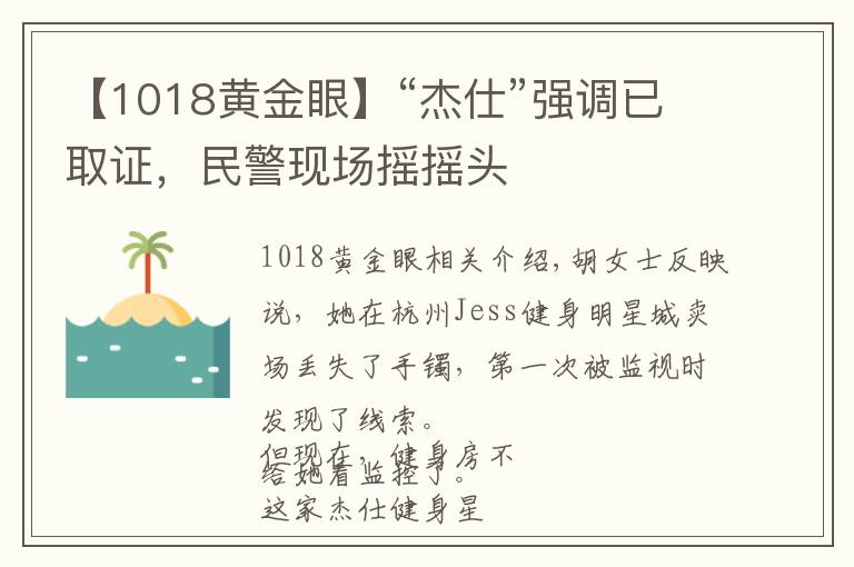 【1018黄金眼】“杰仕”强调已取证，民警现场摇摇头