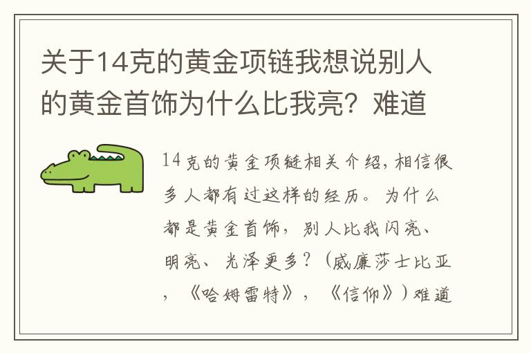 关于14克的黄金项链我想说别人的黄金首饰为什么比我亮？难道我买到含金量不足的？