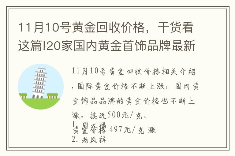 11月10号黄金回收价格，干货看这篇!20家国内黄金首饰品牌最新黄金价格（2021年11月12日）