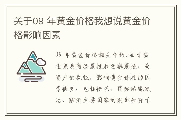 关于09 年黄金价格我想说黄金价格影响因素