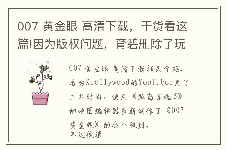 007 黄金眼 高清下载，干货看这篇!因为版权问题，育碧删除了玩家自制的《007黄金眼》