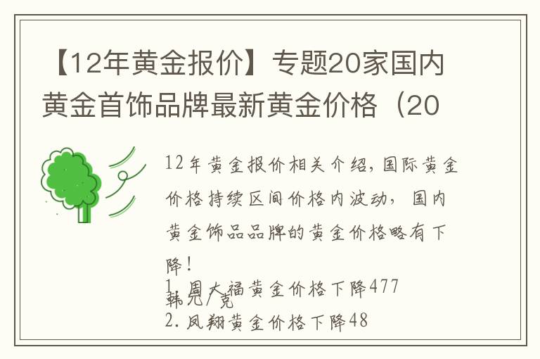 【12年黄金报价】专题20家国内黄金首饰品牌最新黄金价格（2021年11月1日）