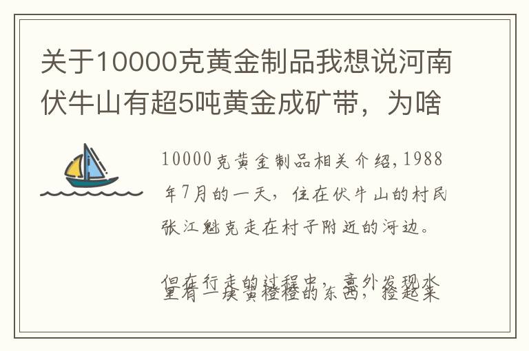 关于10000克黄金制品我想说河南伏牛山有超5吨黄金成矿带，为啥这里的黄金无人开采？