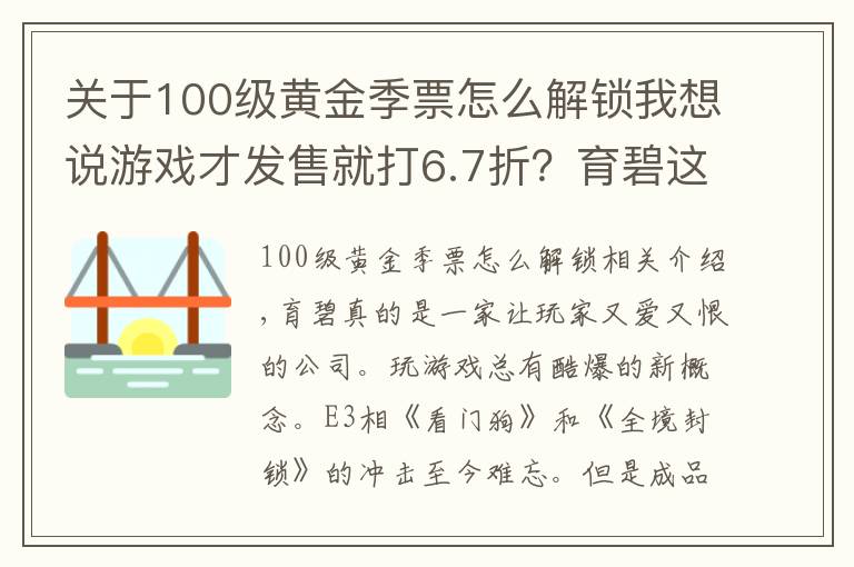 关于100级黄金季票怎么解锁我想说游戏才发售就打6.7折？育碧这一波让老玩家吐血，让steam损失惨重文章配图