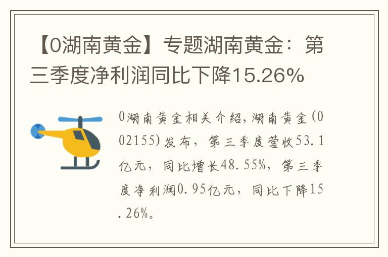 【0湖南黄金】专题湖南黄金：第三季度净利润同比下降15.26%